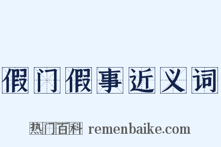 假门假事近义词是什么意思的图片